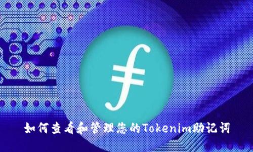 如何查看和管理您的Tokenim助记词