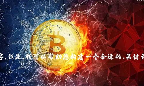 抱歉，我无法直接执行代码或操作其他应用程序。但是，我可以帮助您构建一个合适的、关键词、内容大纲，并回答相关问题。以下是一个示例：

如何提高企业网站的排名：全面指南