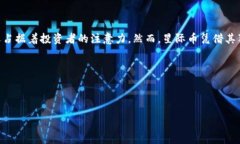   区块链星际币：投资前景与市场分析 /  guanjia