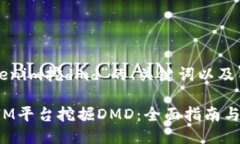 以下是关于“tokenim挖dmd”的、关键词以及内容大