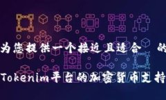 关于“tokenim支持比特币吗”，我将为您提供一个