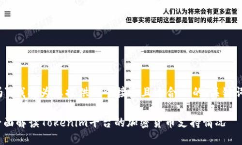 关于“tokenim支持比特币吗”，我将为您提供一个接近且适合  的、关键词、内容主体大纲及问题解答。

: Tokenim支持比特币吗？全面解读Tokenim平台的加密货币支持情况