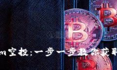 如何参与Tokenim空投：一步一步教你获取免费的加