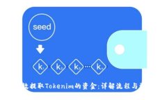 如何有效提取Tokenim的资金：详解流程与注意事项