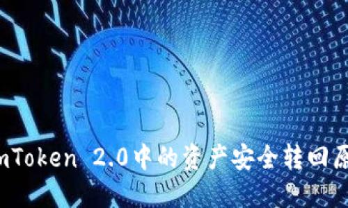 如何将imToken 2.0中的资产安全转回原交易所？