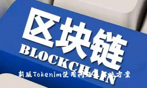 新版Tokenim使用问题及解决方案