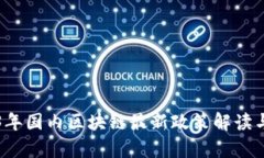 2023年国内区块链最新政策解读与分析