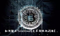 如何解决Tokenim闪兑不到账的问题？