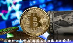 区块链内部发币：解析其原理与应用前景