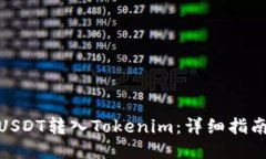 如何将USDT转入Tokenim：详细指南与步骤