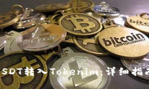 如何将USDT转入Tokenim：详细指南与步骤