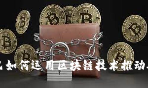 阿里巴巴如何运用区块链技术推动矿币创新