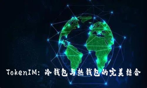 TokenIM: 冷钱包与热钱包的完美结合