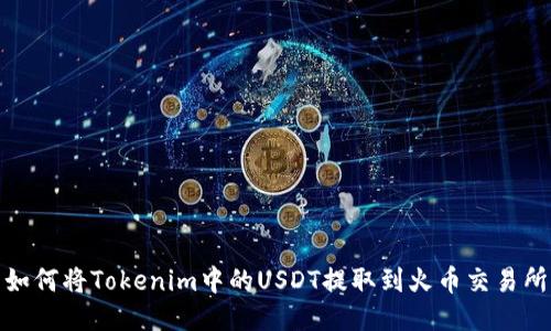 如何将Tokenim中的USDT提取到火币交易所