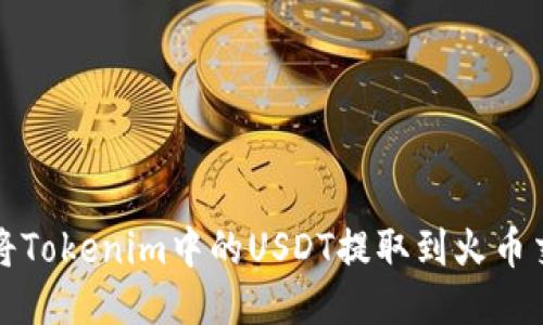 如何将Tokenim中的USDT提取到火币交易所