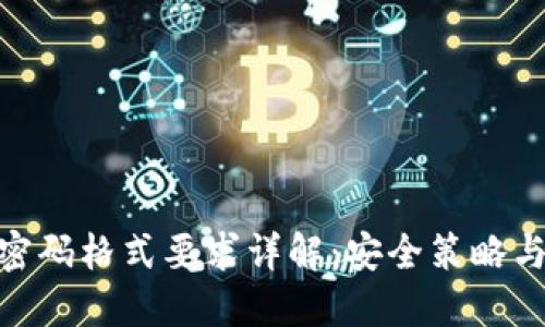 TokenIM密码格式要求详解：安全策略与最佳实践