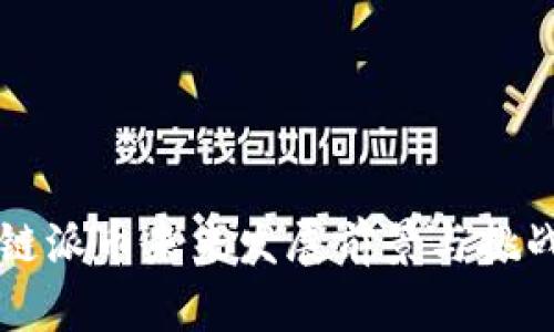 区块链派币未来发展前景与挑战分析