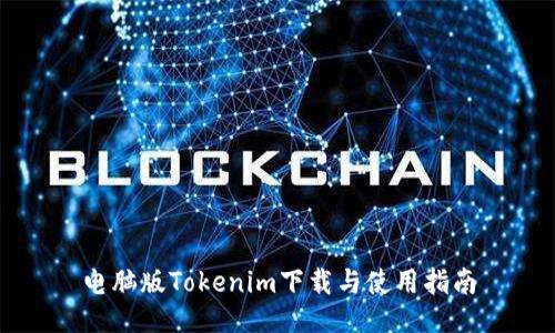 电脑版Tokenim下载与使用指南