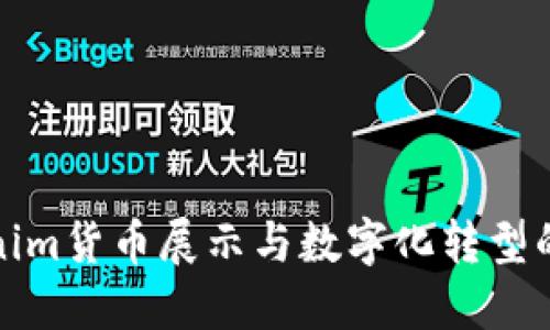 Tokenim货币展示与数字化转型的未来