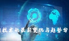 区块链技术的最新变化与趋势分析图解