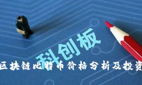 今日区块链比特币价格分析及投资策略