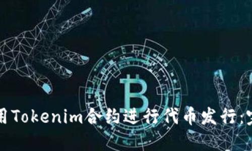 如何使用Tokenim合约进行代币发行：完整指南