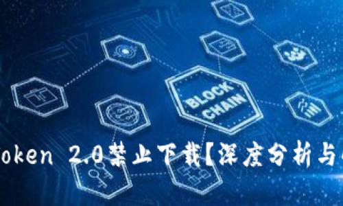 为何imToken 2.0禁止下载？深度分析与解决方案