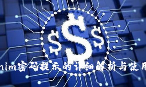 Tokenim密码提示的详细解析与使用指南