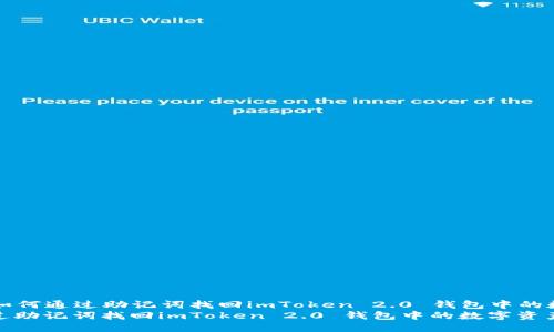 Title: 如何通过助记词找回imToken 2.0 钱包中的数字资产
如何通过助记词找回imToken 2.0 钱包中的数字资产