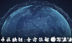 亚欧币区块链：全方位解析与未来展望