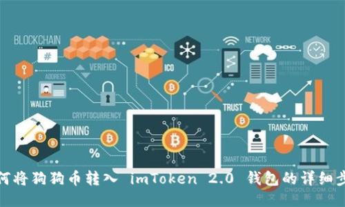 如何将狗狗币转入 imToken 2.0 钱包的详细步骤