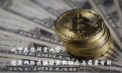 以下是您所需内容：恺英网络区块链最新动态与