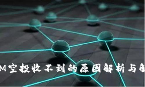 思考的:
TokenIM空投收不到的原因解析与解决方案