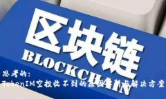 思考的:TokenIM空投收不到的原因解析与解决方案