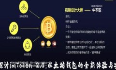 深入探讨imToken 2.0：以太坊钱包的全新体验与安全