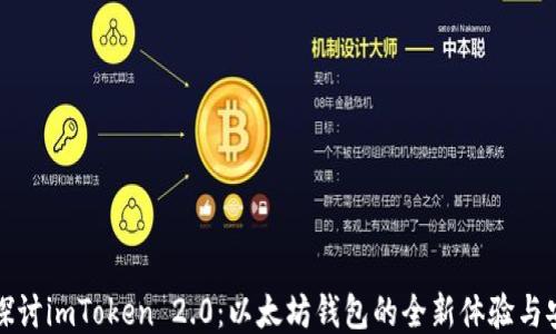 
深入探讨imToken 2.0：以太坊钱包的全新体验与安全性