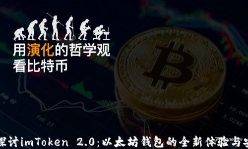 
深入探讨imToken 2.0：以太坊钱包的全新体验与安全性