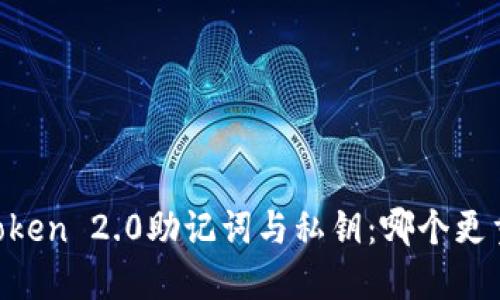 ImToken 2.0助记词与私钥：哪个更重要？