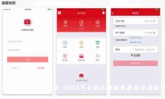 国际区块链新闻最新头条：2023年全球区块链发展