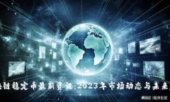 区块链稳定币最新资讯：2023年市场动态与未来趋