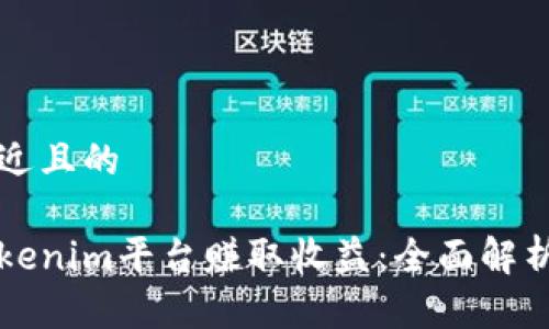 思考一个接近且的

如何通过Tokenim平台赚取收益：全面解析和实用指南