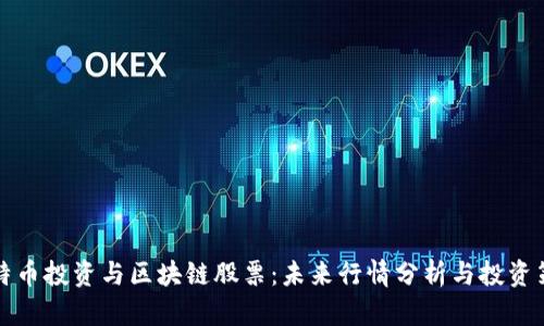 比特币投资与区块链股票：未来行情分析与投资策略