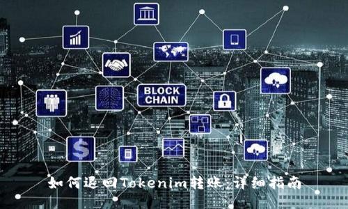 如何退回Tokenim转账：详细指南