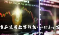 如何下载和使用数字钱包Tokenim：完整指南