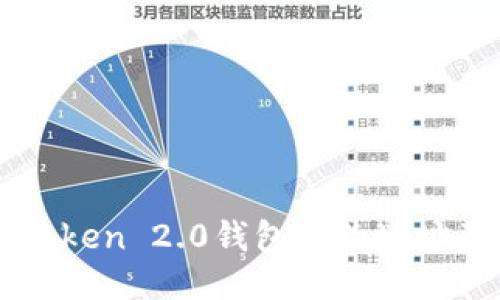 如何找到imToken 2.0钱包合约地址及其使用指南