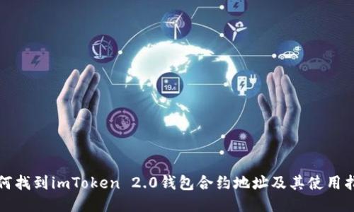 如何找到imToken 2.0钱包合约地址及其使用指南