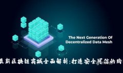 2019年最新区块链商城全面解析：打造安全可信的
