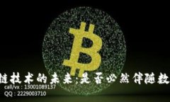 区块链技术的未来：是否必然伴随数字币？