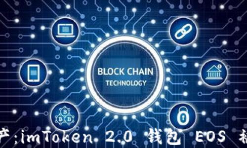 
保护您的数字资产：imToken 2.0 钱包 EOS 被盗的预防与应对