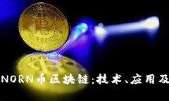 深入了解NORN币区块链：技术、应用及未来前景